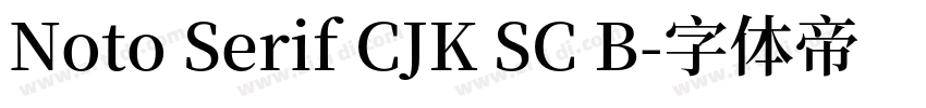 Noto Serif CJK SC B字体转换